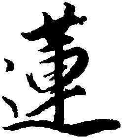 蓮,董其昌,書法字典